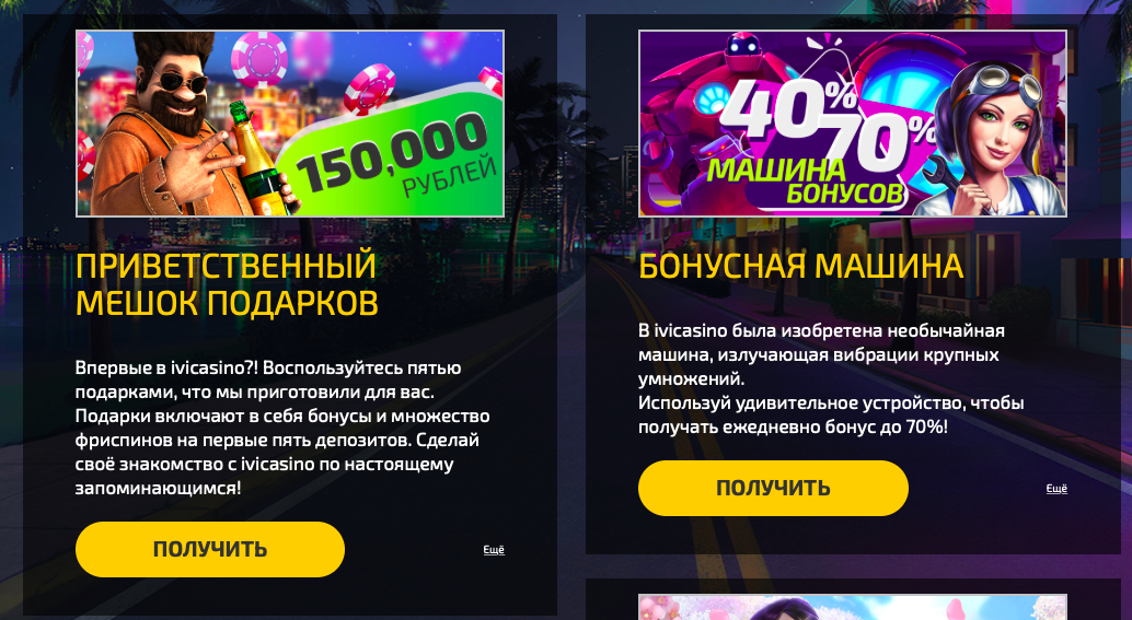 Бонусы в казино иви