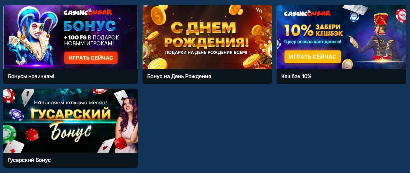Бонусы в казино гусар