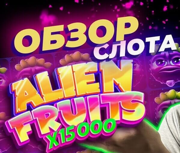 alien-fruits-obzor